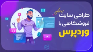 طراحی سایت فروشگاهی وردپرس با ووکامرس