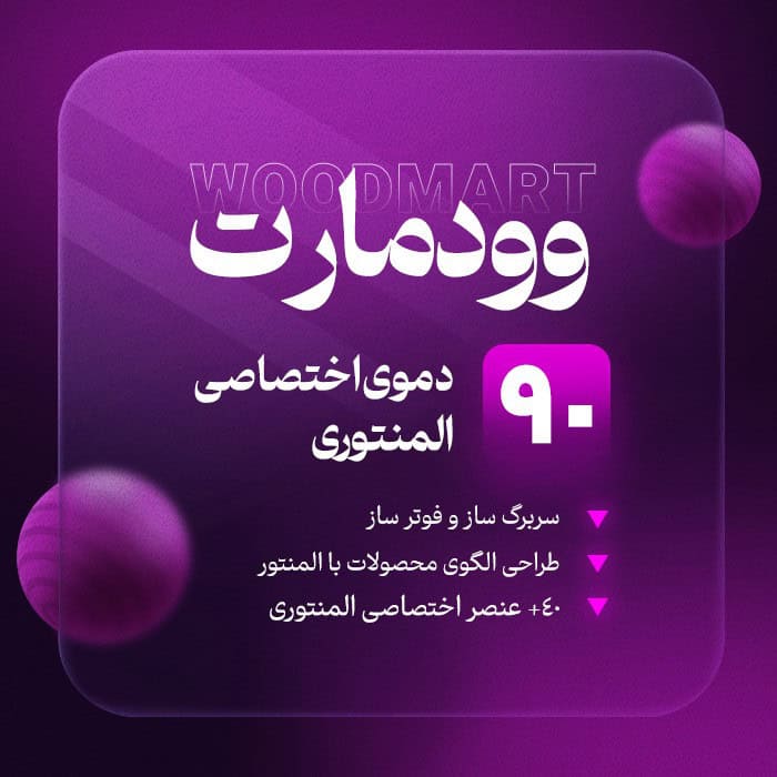 قالب وردپرس وودمارت 