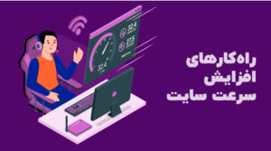 افزایش سرعت سایت وردپرس در ۷ گام
