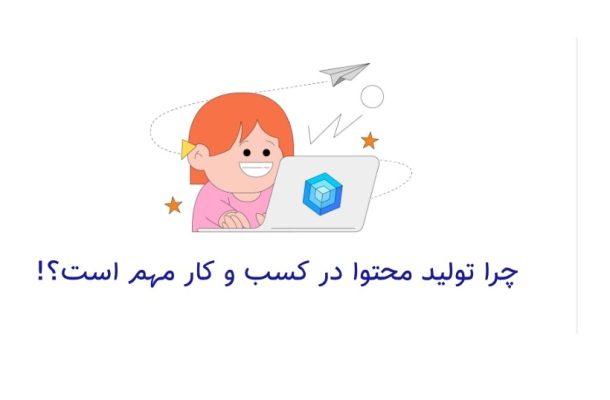 اهمیت تولید محتوا برای کسبوکار | راهنمای عملی افزایش فروش و اعتماد