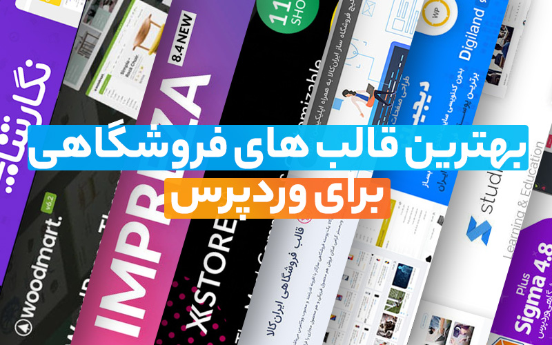 قالب فروشگاهی وردپرس برای طراحی سایت فروشگاهی