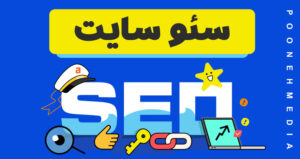 اصول سئو سایت چیست؟ | راهنمای کامل سئو برای مبتدی‌ها + تکنیک‌های واقعی 2025