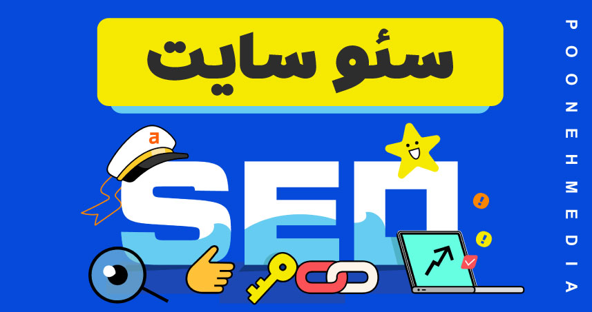 اصول سئو سایت چیست؟ | راهنمای کامل سئو برای مبتدی‌ها + تکنیک‌های واقعی 2025