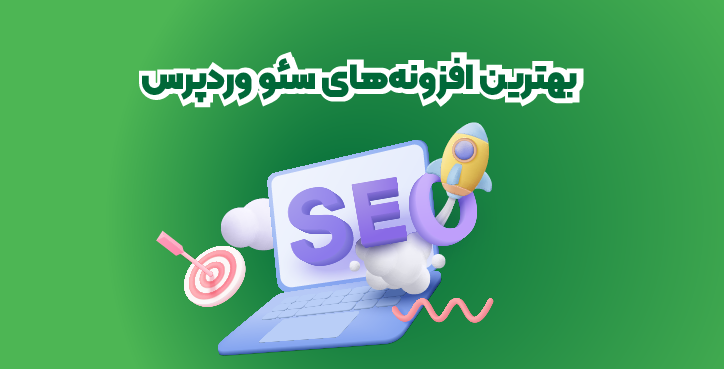 مقایسه بهترین افزونه های سئو وردپرس در سال 2025 با جدول کامل و بررسی مزایا و معایب