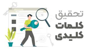 کلمات کلیدی برای سئو سایت؛ راهنمای انتخاب بهترین عبارات برای جذب مشتری