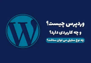 وردپرس چیست و چه کاربردی دارد؟