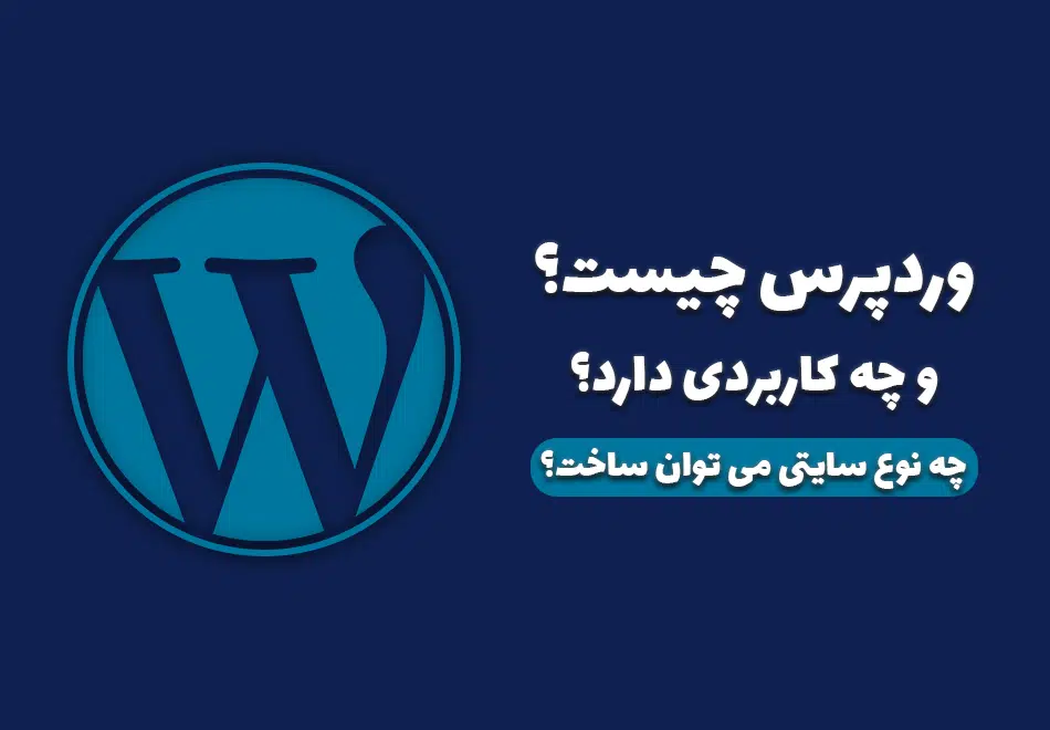 وردپرس چیست و چه کاربردی دارد؟