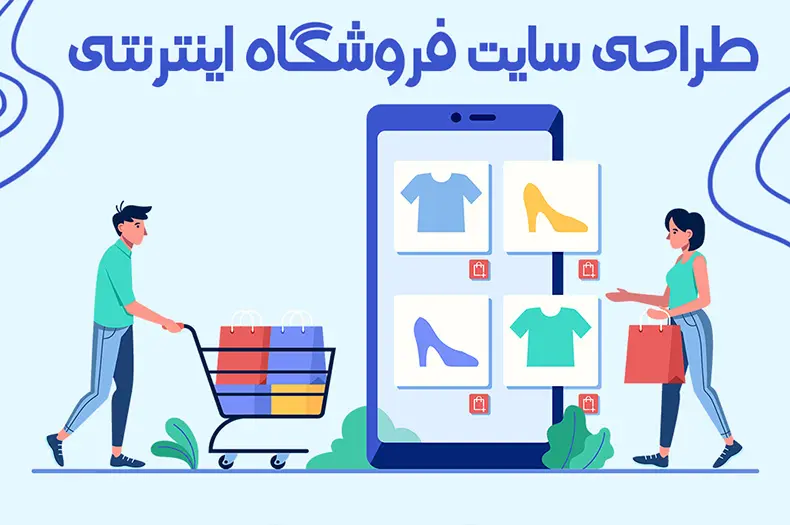 خدمات طراحی سایت فروشگاهی به همراه مشاوره رایگان