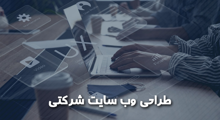 مراحل طراحی سایت شرکتی شامل برنامه‌ریزی، طراحی، توسعه و راه‌اندازی