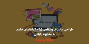 طراحی سایت فروشگاهی ۲۰۲۵ | راهنمای جامع + مشاوره رایگان HamidSeo