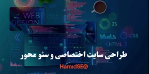 طراحی سایت اختصاصی و سئو محور | HamidSEO