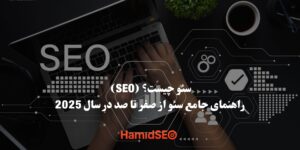 تصویر شاخص مقاله سئو چیست - راهنمای جامع سئو، افزایش رتبه سایت و ترافیک ارگانیک در سال 2025