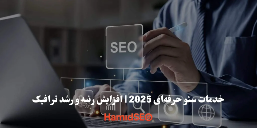 خدمات سئو حرفه‌ای 2025 | افزایش رتبه و رشد ترافیک با HamidSeo