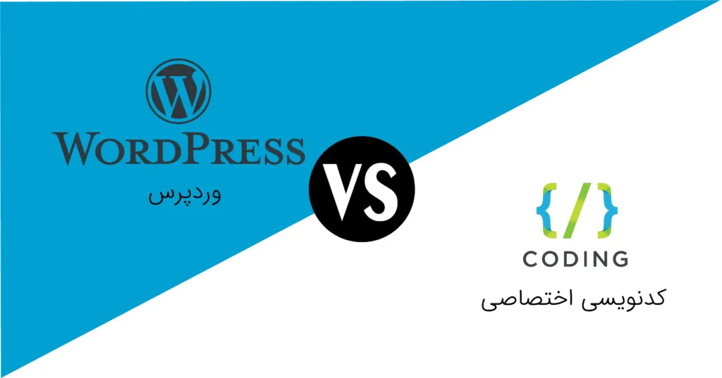 مقایسه هزینه و مزایا و معایب طراحی سایت وردپرسی و اختصاصی برای کسبوکارها
