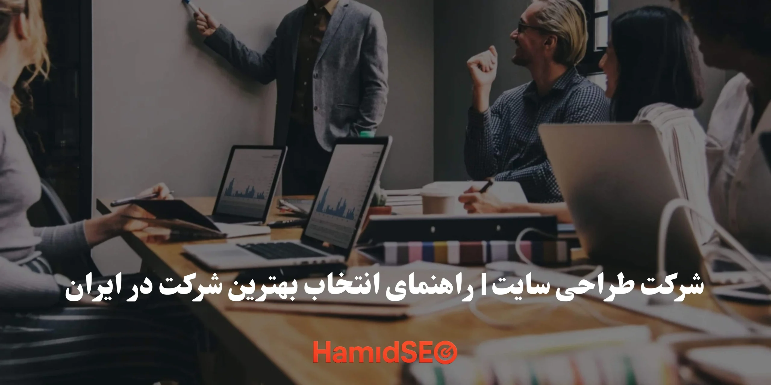 شرکت طراحی سایت حرفه‌ای در ایران با نمونه‌کار و مقایسه قیمت