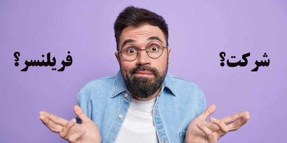 مقایسه فریلنسر و شرکت طراحی سایت در ایران