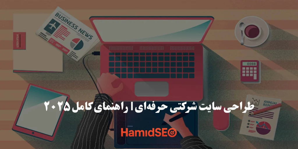 طراحی سایت شرکتی حرفه‌ای و ریسپانسیو برای کسب‌وکارها