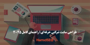 طراحی سایت شرکتی حرفه‌ای و ریسپانسیو برای کسب‌وکارها