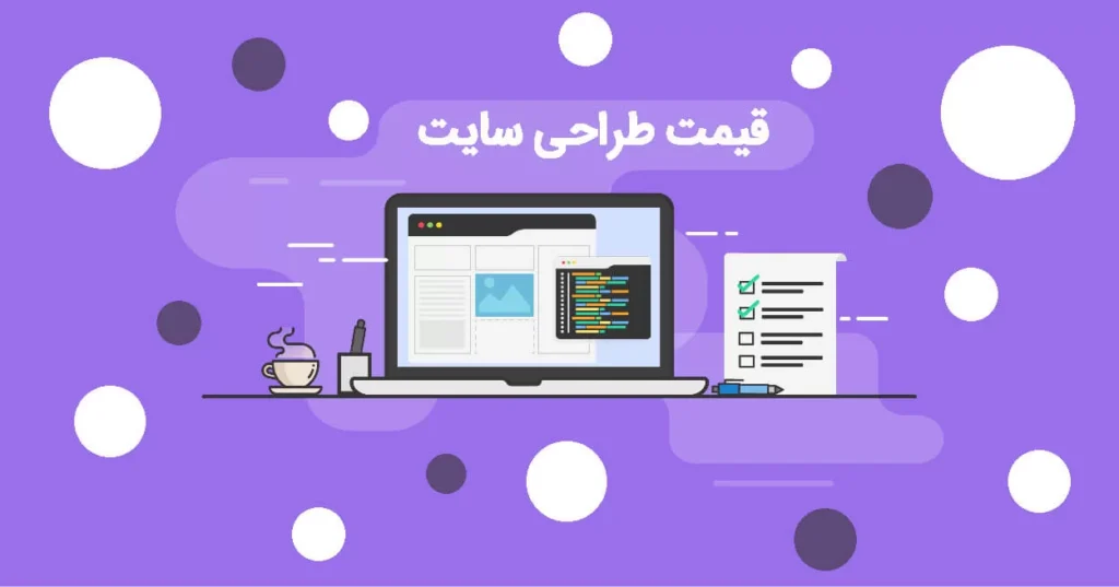عوامل اصلی تعیینکننده قیمت طراحی سایت شامل نوع سایت، امکانات، تکنولوژی و هزینههای جانبی