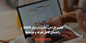 قیمت طراحی سایت در سال 2025 — مقایسه تعرفه‌ها و هزینه‌ها برای سایت شرکتی، فروشگاهی و اختصاصی