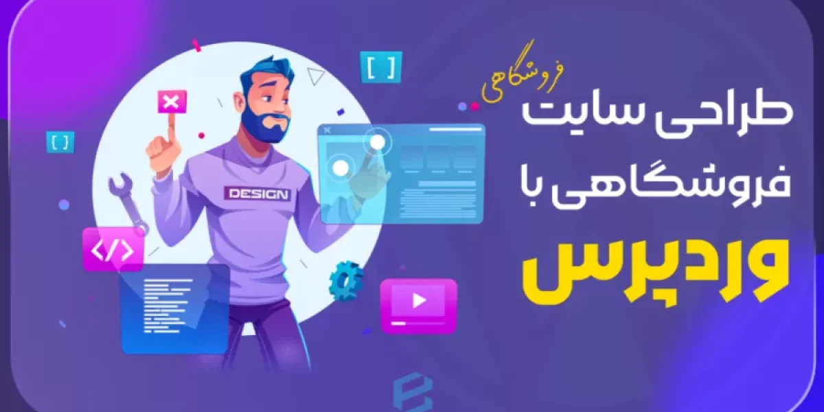 طراحی سایت فروشگاهی وردپرس با ووکامرس