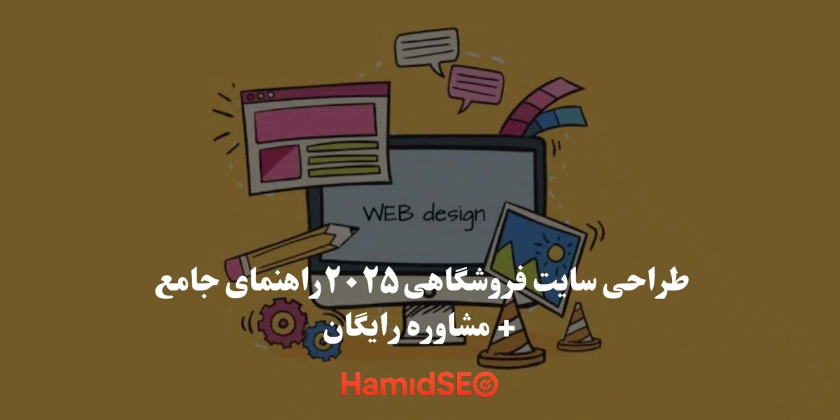 طراحی سایت فروشگاهی ۲۰۲۵ | راهنمای جامع + مشاوره رایگان HamidSeo