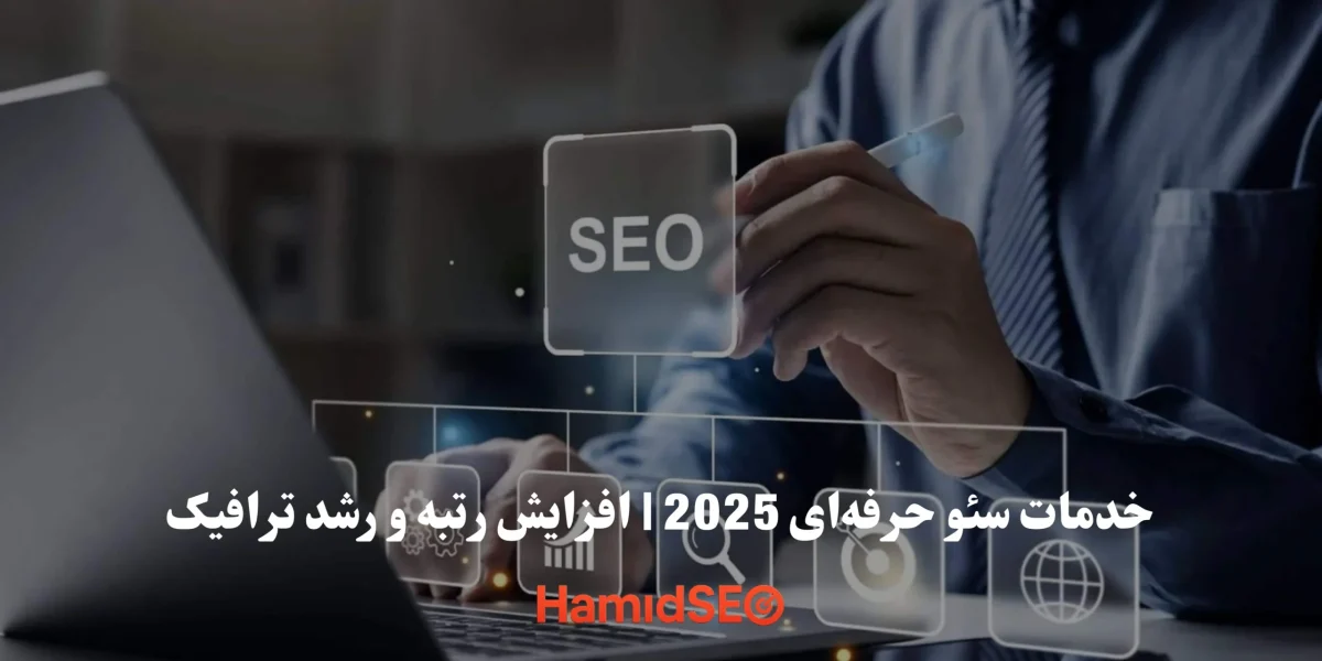 خدمات سئو حرفه‌ای 2025 | افزایش رتبه و رشد ترافیک با HamidSeo