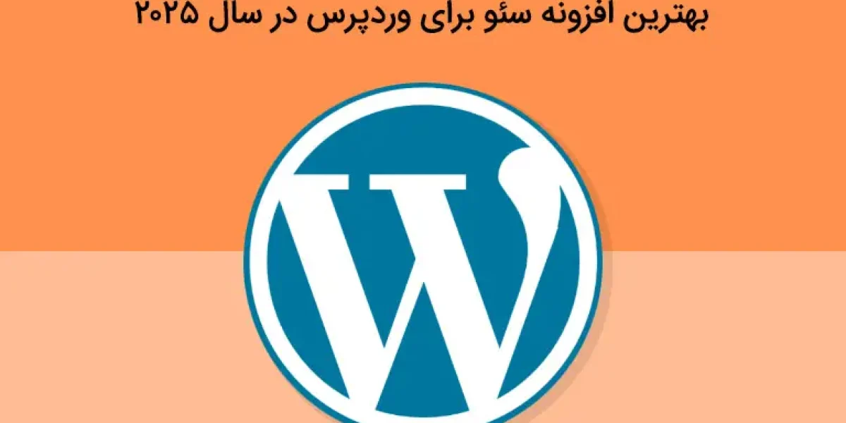 راهنمای انتخاب بهترین افزونه سئو برای وردپرس با بررسی Yoast، Rank Math و AIOSEO