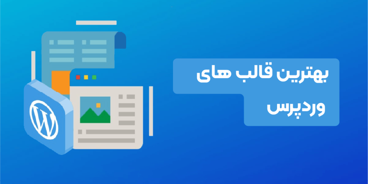 بهترین قالب وردپرس در سال 2025