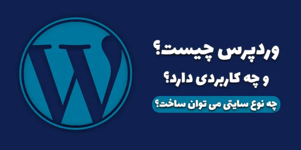 وردپرس چیست و چه کاربردی دارد؟